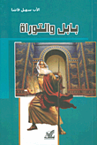 غلاف كتاب بابل والتوراة
