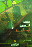 غلاف كتاب لاهوت العنصرية الإسرائيلية