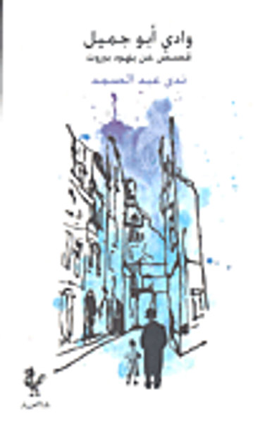 غلاف كتاب وادي أبو جميل؛ قصص عن يهود بيروت