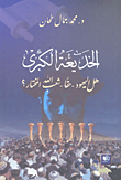 غلاف كتاب الخديعة الكبرى هل اليهود -حقاً- شعب الله المختار؟!
