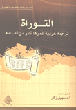 غلاف كتاب التوراة؛ ترجمة عربية عمرها أكثر من ألف عام