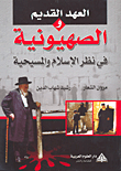 غلاف كتاب العهد القديم والصهيونية في نظر الإسلام والمسيحية