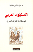 غلاف كتاب الاستهواد العربي في مقاربة التراث العبري
