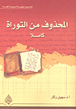 غلاف كتاب المحذوف من التوراة