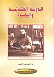غلاف كتاب الدولة العثمانية واليهود