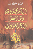 غلاف كتاب الهرمجدون وما بعد الهرمجدون