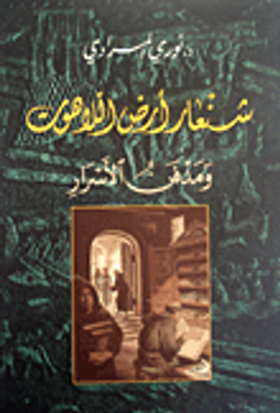 غلاف كتاب شنعار أرض اللاهوت ومدفن الأسرار