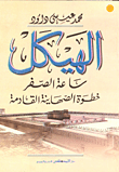 غلاف كتاب الهيكل - ساعة الصفو- خطوة الصهاينة القادمة