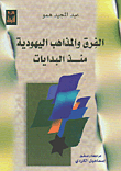غلاف كتاب الفرق والمذاهب اليهودية منذ البدايات