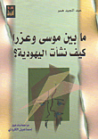 غلاف كتاب ما بين موسى وعزرا كيف نشأت اليهودية؟