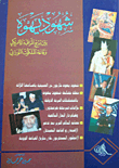 غلاف كتاب شهود يهوة (بين برج المراقبة الأمريكي وقاعة الملكوت التوراتي)
