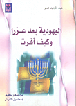 غلاف كتاب اليهودية بعد عزرا وكيف أقرت