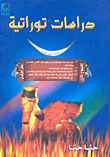 غلاف كتاب دراسات توراتية