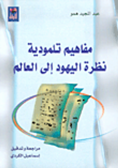 غلاف كتاب مفاهيم تلمودية، نظرة اليهود إلى العالم