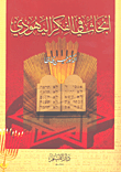 غلاف كتاب أبحاث في الفكر اليهودي
