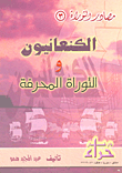 غلاف كتاب الكنعانيون والتوراة المحرفة