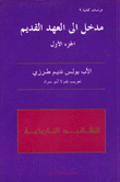 غلاف كتاب مدخل إلى العهد القديم