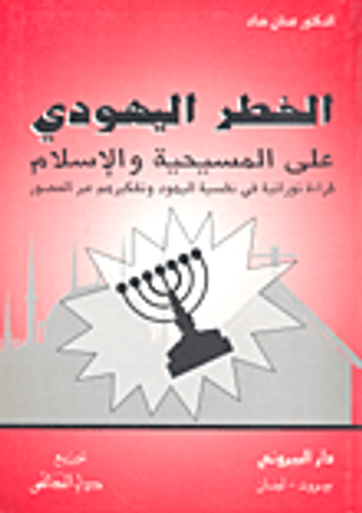 غلاف كتاب الخطر اليهودي على المسيحية والإسلام؛ قراءة توراتية في نفسية اليهود وتفكيرهم عبر العصور