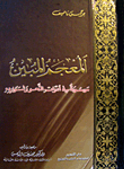 غلاف كتاب المعجم المبين