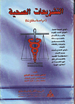 غلاف كتاب التشريعات الصحية/ دراسة مقارنة