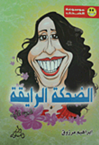 غلاف كتاب الضحكة الرايقة