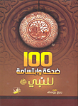 غلاف كتاب 100 ضحكة وابتسامة للنبي "صلى الله عليه وسلم"