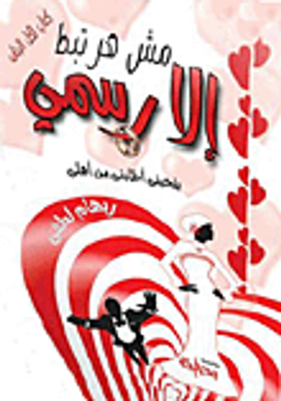 غلاف كتاب مش هارتبط إلا رسمي.. بتحبني أطلبني من اهلي