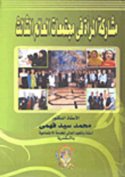 غلاف كتاب مشاركة المرأة في مجتمعات العالم الثالث