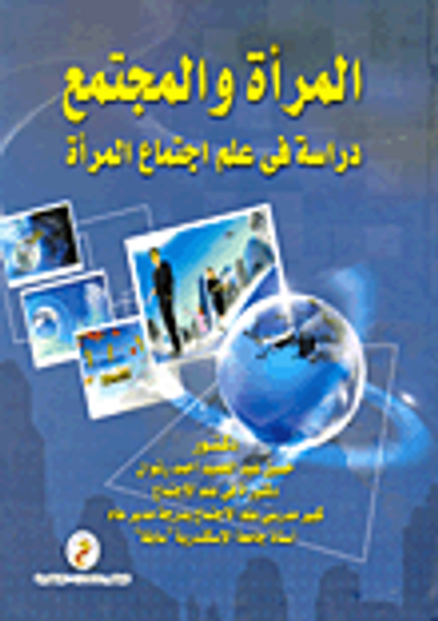 غلاف كتاب المرأة والمجتمع "دراسة في علم اجتماع المرأة"