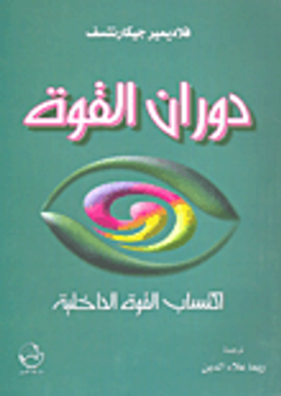 غلاف كتاب دوران القوة؛ اكتساب القوة الداخلية