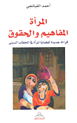 غلاف كتاب المرأة المفاهيم والحقوق قراءة جديدة لقضايا المرأة في الخطاب الديني