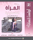 غلاف كتاب معاناة المرأة الفلسطينية تحت الاحتلال الإسرائيلي