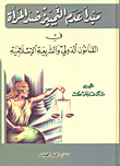 غلاف كتاب مبدأ عام التمييز ضد المرأة في القانون الدولي والشريعة الإسلامية