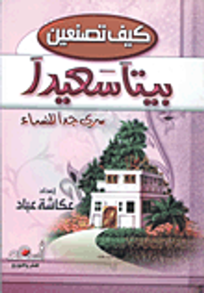 غلاف كتاب كيف تصنعين بيتاً سعيداً "سري جداً للنساء"