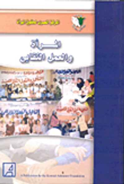 غلاف كتاب المرأة والعمل النقابي