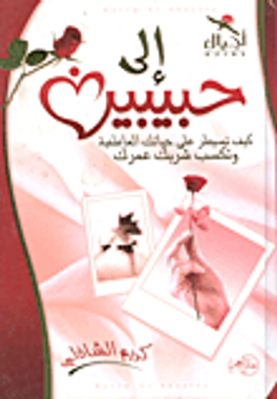 غلاف كتاب إلى حبيبين (كيف تسيطر على حياتك العاطفية وتكسب شريك عمرك)