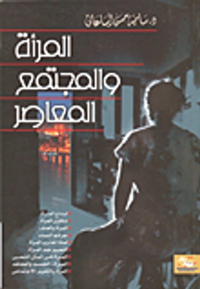 غلاف كتاب المرأة والمجتمع المعاصر