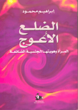 غلاف كتاب الضلع الأعوج؛ المرأة وهويتها الجنسية الضائعة