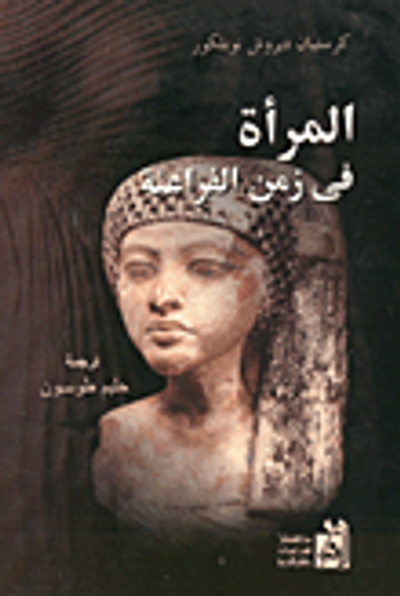 غلاف كتاب المرأة في زمن الفراعنة