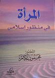 غلاف كتاب المرأة في منظور إسلامي