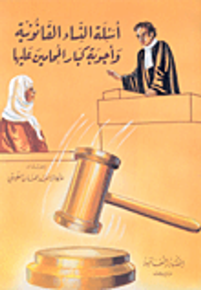 غلاف كتاب أسئلة النساء القانونية وأجوبة كبار المحامين عليها