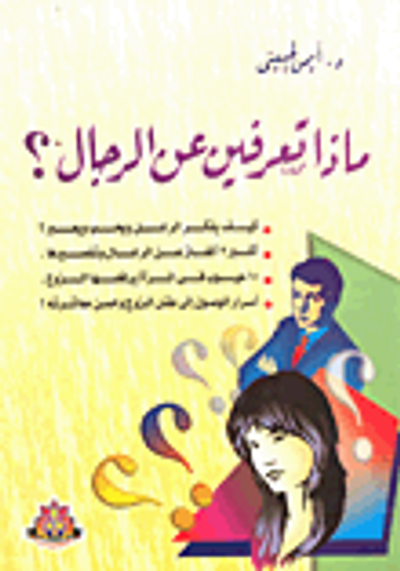 غلاف كتاب ماذا تعرفين عن الرجال؟