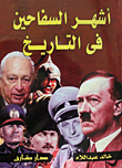 غلاف كتاب أشهر السفاحين فى التاريخ