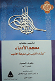 غلاف كتاب مختصر كتاب معجم الأدباء "إرشاد الأريب إلى معرفة الأديب"