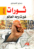 غلاف كتاب ثورات غيرت وجه العالم (الجزء الأول)