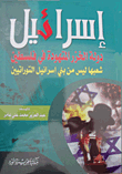 غلاف كتاب إسرائيل.. دولة الخزر المتهودة في فلسطين.. شعبها ليس من بني إسرائيل التوراتيين