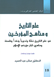 غلاف كتاب علم التاريخ ومناهج المؤرخين