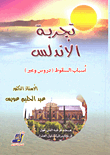 غلاف كتاب تجربة الأندلس.. أسباب السقوط (دروس وعبر)