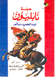 غلاف كتاب حياة نابليون