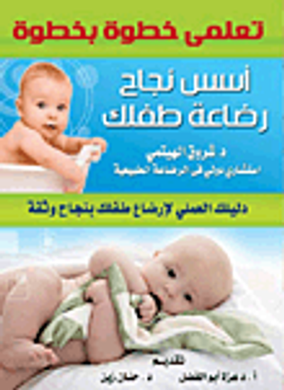 غلاف كتاب تعلمى خطوة بخطوة أسس نجاح رضاعة طفلك "دليلك العملي لإرضاع طفلك بنجاح وثقة"